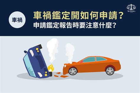 車損鑑定費用|車禍鑑定能成為法官判決關鍵嗎？車禍鑑定申請詳細教學！